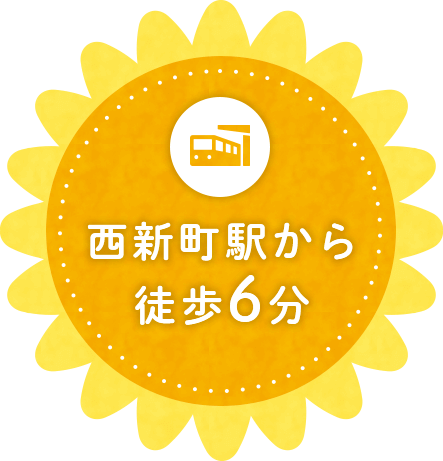 西新町駅から徒歩6分