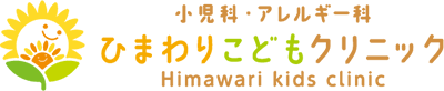 ひまわりこどもクリニック