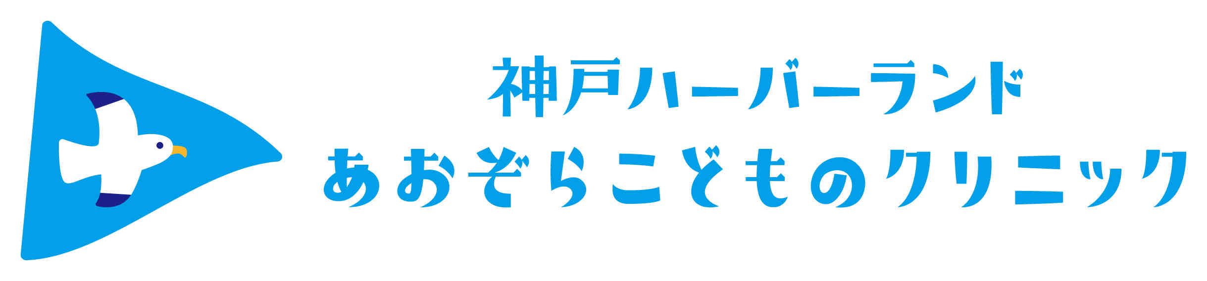 神戸ハーバーランドあおぞらこどものクリニック